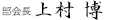 部会長　上村 博