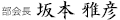 部会長　甲斐祥文