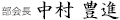 部会長　桝田 輝彦