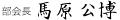 部会長　松田 克己