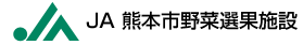 JA熊本市野菜選果施設のロゴ