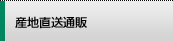 JA熊本市野菜選果施設産地直送通販