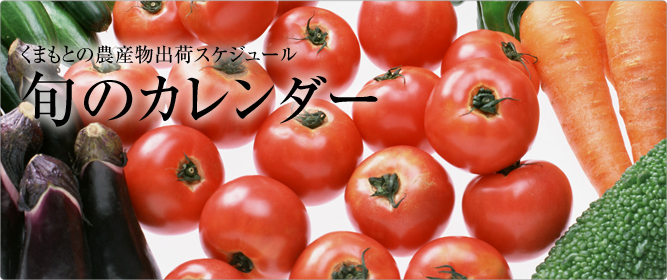 熊本の農産物出荷スケジュール「旬のカレンダー」