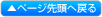 ページ先頭へ戻る