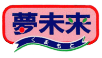 JA熊本野菜選果施設取り扱いブランド 夢未来くまもと