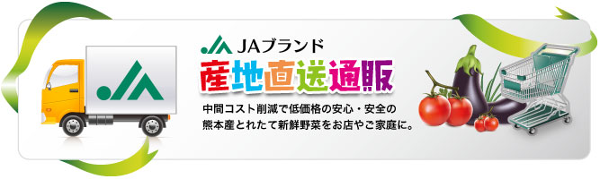 JAブランド産地直送通販　中間コスト削除で低価格の安心・安全の熊本産とれたて新鮮野菜をお店やご家庭に。